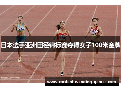 日本选手亚洲田径锦标赛夺得女子100米金牌 日本选手亚洲田径锦标赛夺得女子100米金牌
