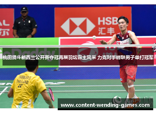 桃田贤斗新西兰公开赛夺冠再展羽坛霸主风采 力克对手蝉联男子单打冠军 桃田贤斗新西兰公开赛夺冠再展羽坛霸主风采 力克对手蝉联男子单打冠军