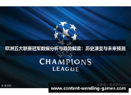 欧洲五大联赛冠军数据分析与趋势解读:历史演变与未来预测 欧洲五大联赛冠军数据分析与趋势解读:历史演变与未来预测