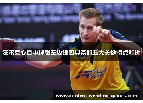 法尔克心目中理想左边锋应具备的五大关键特点解析 法尔克心目中理想左边锋应具备的五大关键特点解析