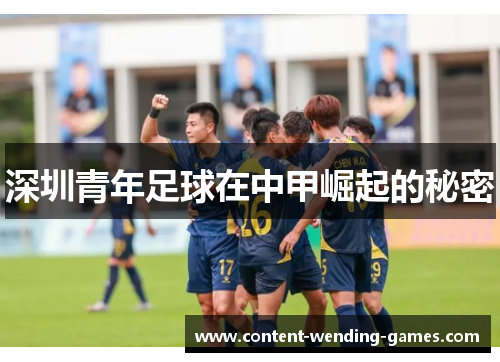 深圳青年足球在中甲崛起的秘密 深圳青年足球在中甲崛起的秘密