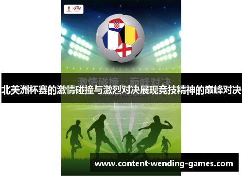 北美洲杯赛的激情碰撞与激烈对决展现竞技精神的巅峰对决