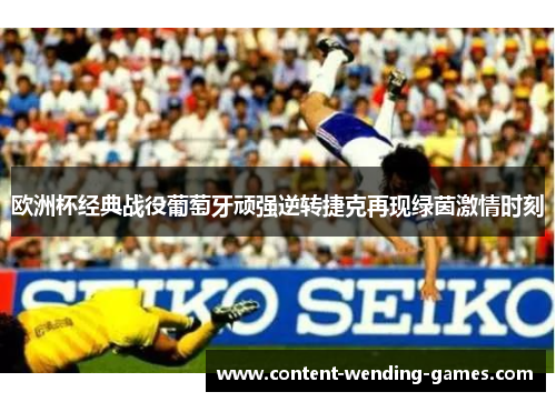 欧洲杯经典战役葡萄牙顽强逆转捷克再现绿茵激情时刻