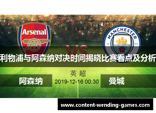 利物浦与阿森纳对决时间揭晓比赛看点及分析 利物浦与阿森纳对决时间揭晓比赛看点及分析