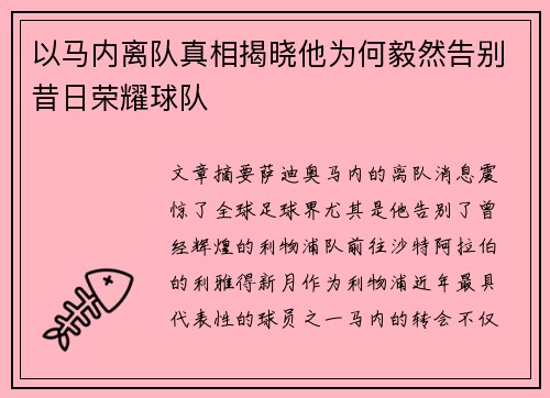 以马内离队真相揭晓他为何毅然告别昔日荣耀球队 以马内离队真相揭晓他为何毅然告别昔日荣耀球队