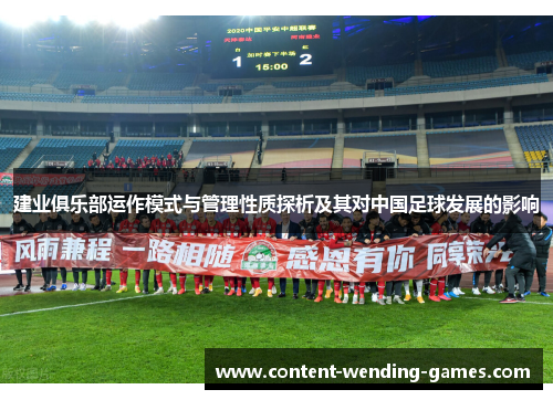 建业俱乐部运作模式与管理性质探析及其对中国足球发展的影响 建业俱乐部运作模式与管理性质探析及其对中国足球发展的影响