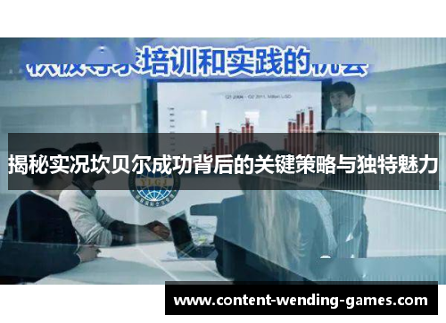揭秘实况坎贝尔成功背后的关键策略与独特魅力 揭秘实况坎贝尔成功背后的关键策略与独特魅力