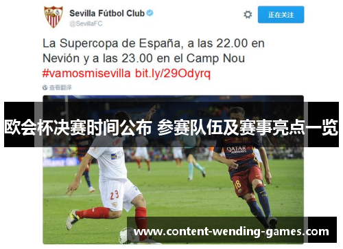 欧会杯决赛时间公布 参赛队伍及赛事亮点一览