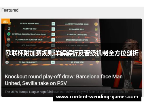 欧联杯附加赛规则详解解析及晋级机制全方位剖析 欧联杯附加赛规则详解解析及晋级机制全方位剖析