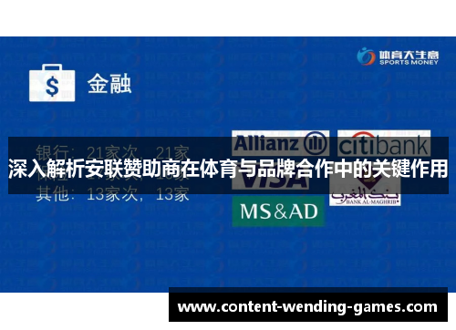 深入解析安联赞助商在体育与品牌合作中的关键作用