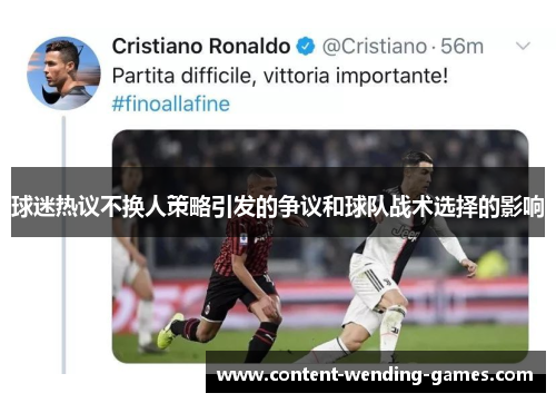 球迷热议不换人策略引发的争议和球队战术选择的影响