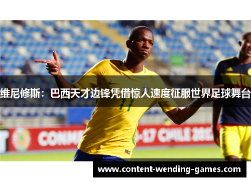 维尼修斯:巴西天才边锋凭借惊人速度征服世界足球舞台 维尼修斯:巴西天才边锋凭借惊人速度征服世界足球舞台