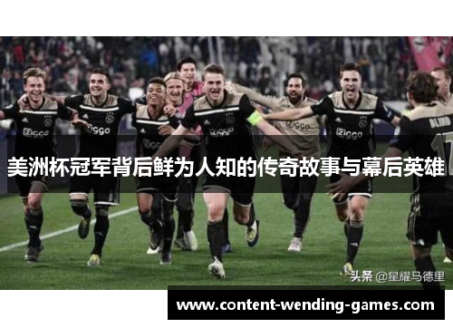 美洲杯冠军背后鲜为人知的传奇故事与幕后英雄 美洲杯冠军背后鲜为人知的传奇故事与幕后英雄