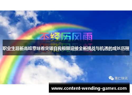 职业生涯新高峰意味着突破自我极限迎接全新挑战与机遇的成长历程