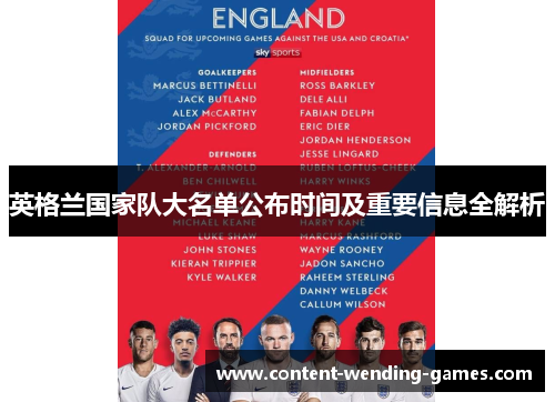 英格兰国家队大名单公布时间及重要信息全解析