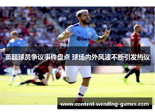 英超球员争议事件盘点 球场内外风波不断引发热议