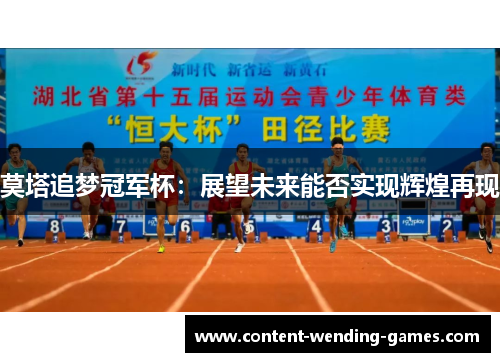 莫塔追梦冠军杯:展望未来能否实现辉煌再现 莫塔追梦冠军杯:展望未来能否实现辉煌再现