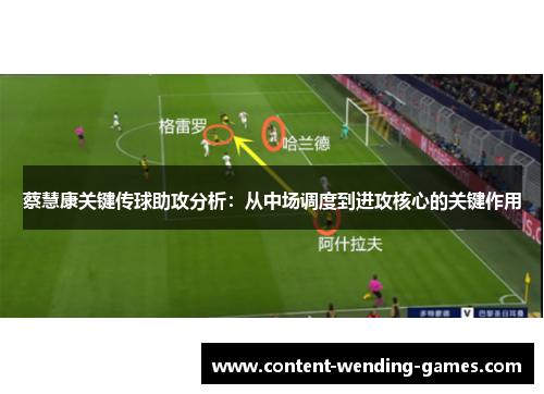 蔡慧康关键传球助攻分析：从中场调度到进攻核心的关键作用