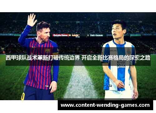 西甲球队战术革新打破传统边界 开启全新比赛格局的探索之路 西甲球队战术革新打破传统边界 开启全新比赛格局的探索之路