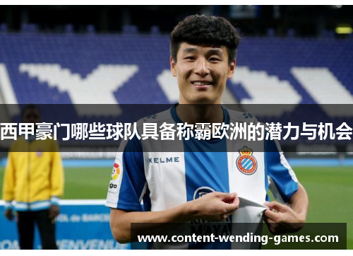 西甲豪门哪些球队具备称霸欧洲的潜力与机会 西甲豪门哪些球队具备称霸欧洲的潜力与机会