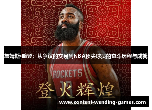 詹姆斯·哈登:从争议的交易到NBA顶尖球员的奋斗历程与成就 詹姆斯·哈登:从争议的交易到NBA顶尖球员的奋斗历程与成就