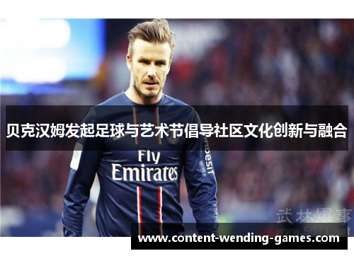 贝克汉姆发起足球与艺术节倡导社区文化创新与融合 贝克汉姆发起足球与艺术节倡导社区文化创新与融合