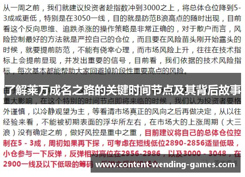 了解莱万成名之路的关键时间节点及其背后故事