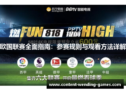 欧国联赛全面指南:参赛规则与观看方法详解 欧国联赛全面指南:参赛规则与观看方法详解