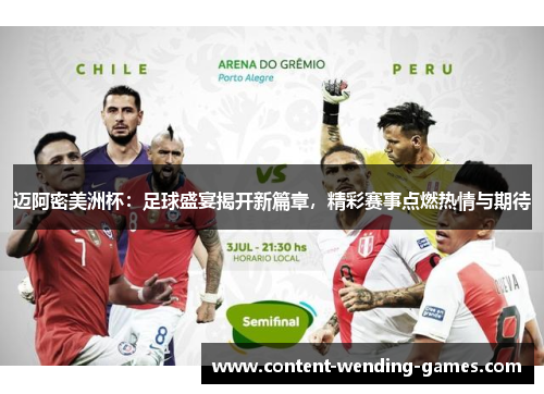 迈阿密美洲杯：足球盛宴揭开新篇章，精彩赛事点燃热情与期待