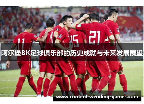 阿尔堡BK足球俱乐部的历史成就与未来发展展望 阿尔堡BK足球俱乐部的历史成就与未来发展展望