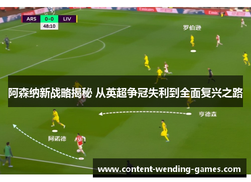 阿森纳新战略揭秘 从英超争冠失利到全面复兴之路