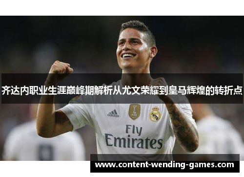 齐达内职业生涯巅峰期解析从尤文荣耀到皇马辉煌的转折点