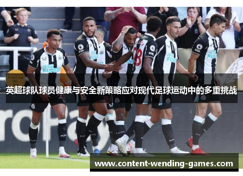 英超球队球员健康与安全新策略应对现代足球运动中的多重挑战 英超球队球员健康与安全新策略应对现代足球运动中的多重挑战