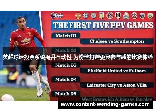英超球迷投票系统提升互动性 为粉丝打造更具参与感的比赛体验 英超球迷投票系统提升互动性 为粉丝打造更具参与感的比赛体验