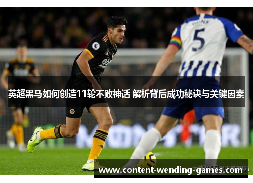 英超黑马如何创造11轮不败神话 解析背后成功秘诀与关键因素