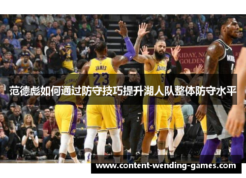 范德彪如何通过防守技巧提升湖人队整体防守水平