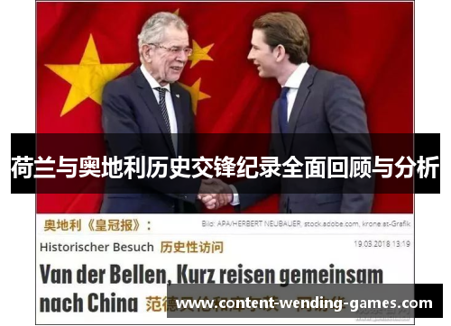 荷兰与奥地利历史交锋纪录全面回顾与分析 荷兰与奥地利历史交锋纪录全面回顾与分析