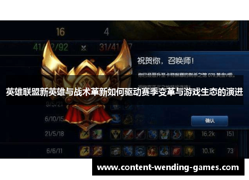 英雄联盟新英雄与战术革新如何驱动赛季变革与游戏生态的演进 英雄联盟新英雄与战术革新如何驱动赛季变革与游戏生态的演进