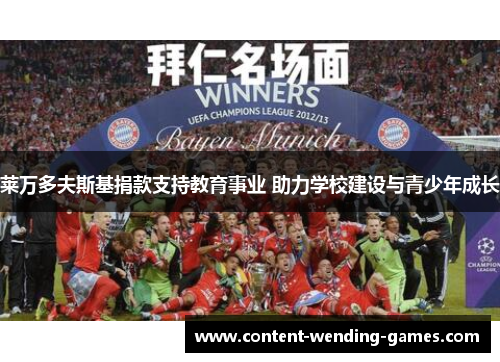 莱万多夫斯基捐款支持教育事业 助力学校建设与青少年成长