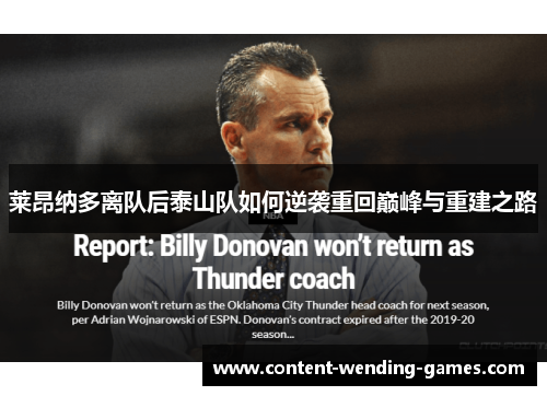 莱昂纳多离队后泰山队如何逆袭重回巅峰与重建之路