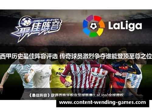 西甲历史最佳阵容评选 传奇球员激烈争夺谁能登顶至尊之位