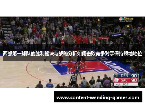 西部第一球队的胜利秘诀与战略分析如何击败竞争对手保持领袖地位 西部第一球队的胜利秘诀与战略分析如何击败竞争对手保持领袖地位