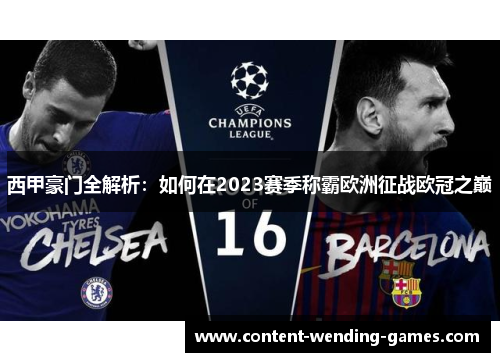 西甲豪门全解析:如何在2023赛季称霸欧洲征战欧冠之巅 西甲豪门全解析:如何在2023赛季称霸欧洲征战欧冠之巅