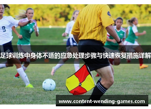 足球训练中身体不适的应急处理步骤与快速恢复措施详解 足球训练中身体不适的应急处理步骤与快速恢复措施详解