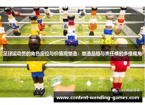 足球运动员的角色定位与价值观塑造：塑造品格与责任感的多维视角