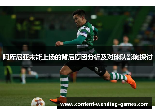 阿库尼亚未能上场的背后原因分析及对球队影响探讨 阿库尼亚未能上场的背后原因分析及对球队影响探讨