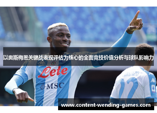以奥斯梅恩关键战表现评估为核心的全面竞技价值分析与球队影响力