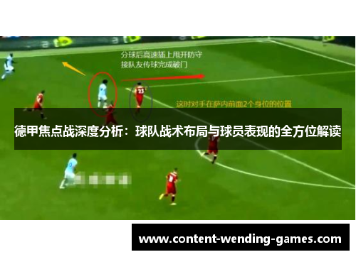 德甲焦点战深度分析：球队战术布局与球员表现的全方位解读