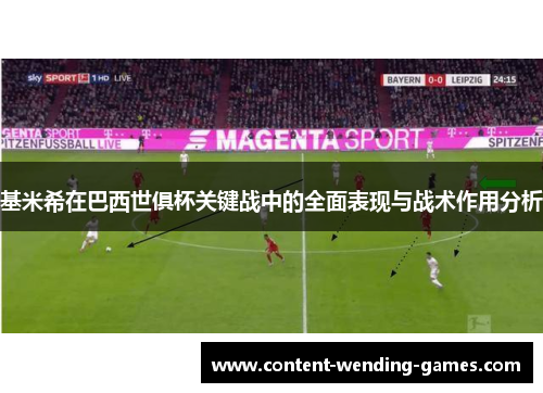 基米希在巴西世俱杯关键战中的全面表现与战术作用分析