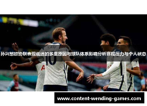 孙兴慜欧协联表现低迷的多重原因与球队体系影响分析赛程压力与个人状态